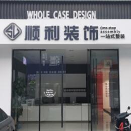 孝感汉川市顺利装修公司